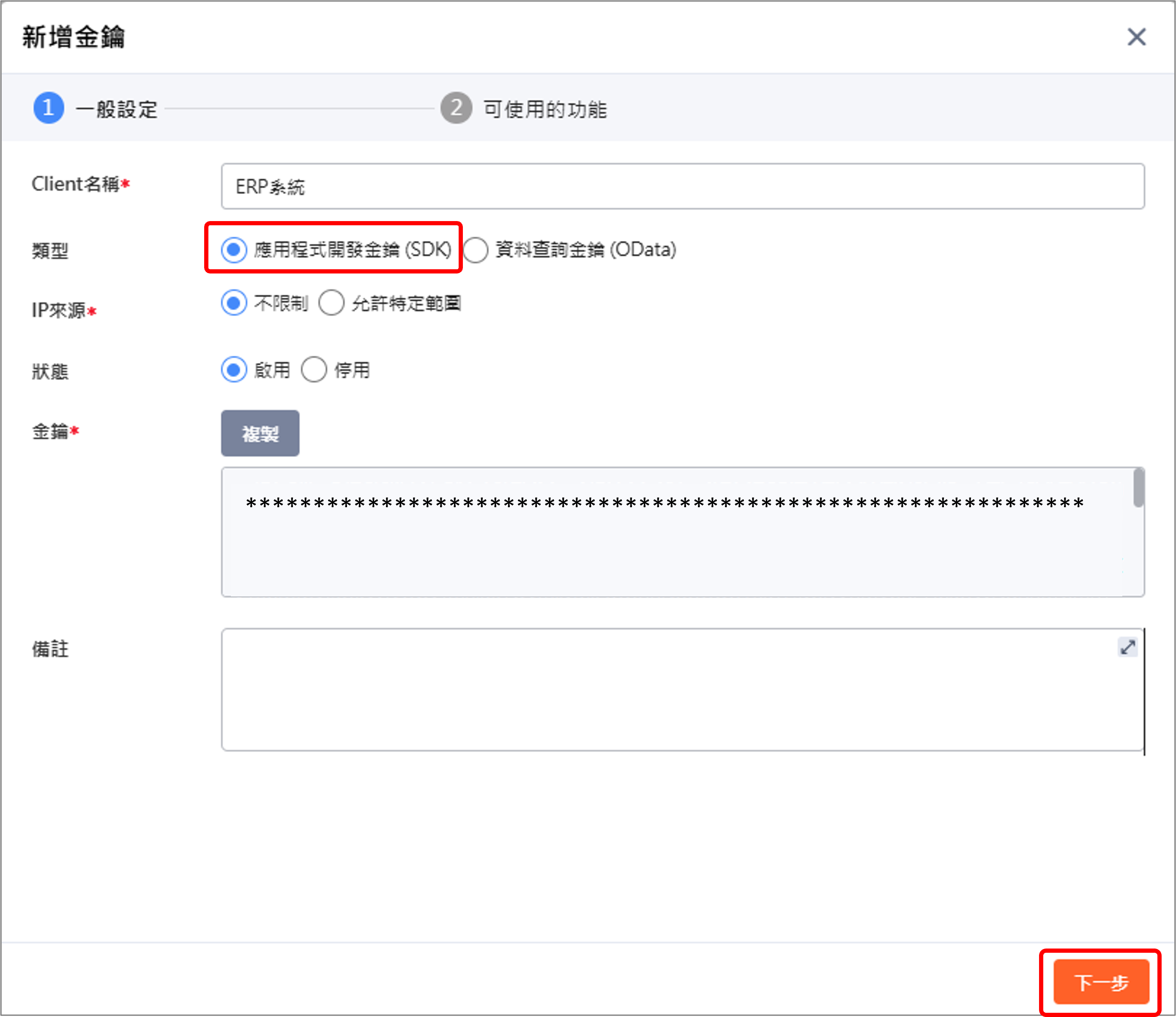 Image 金鑰新增畫面SDK-key-manage4-1