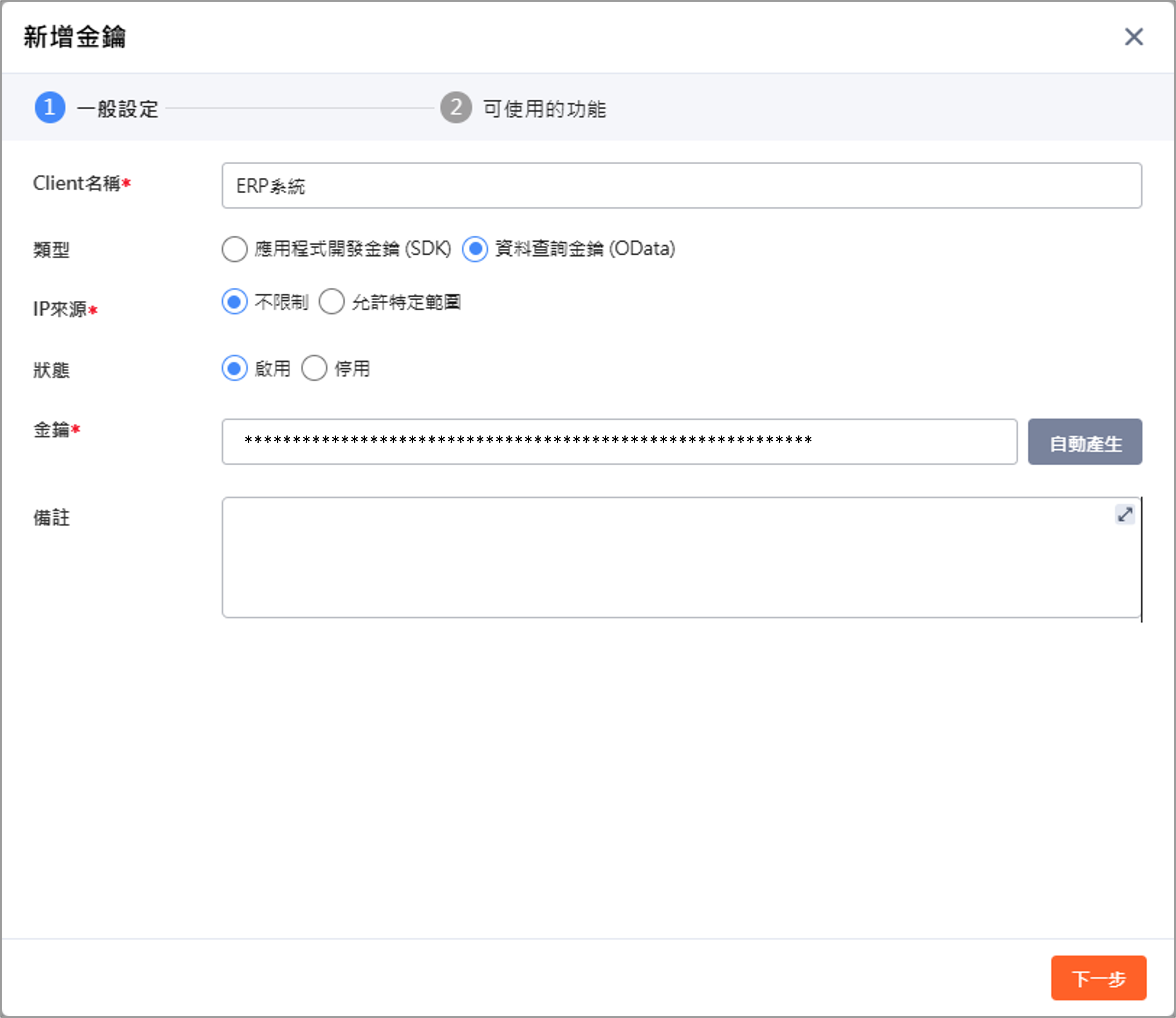 Image 金鑰新增畫面ODdata-key-manage5-1