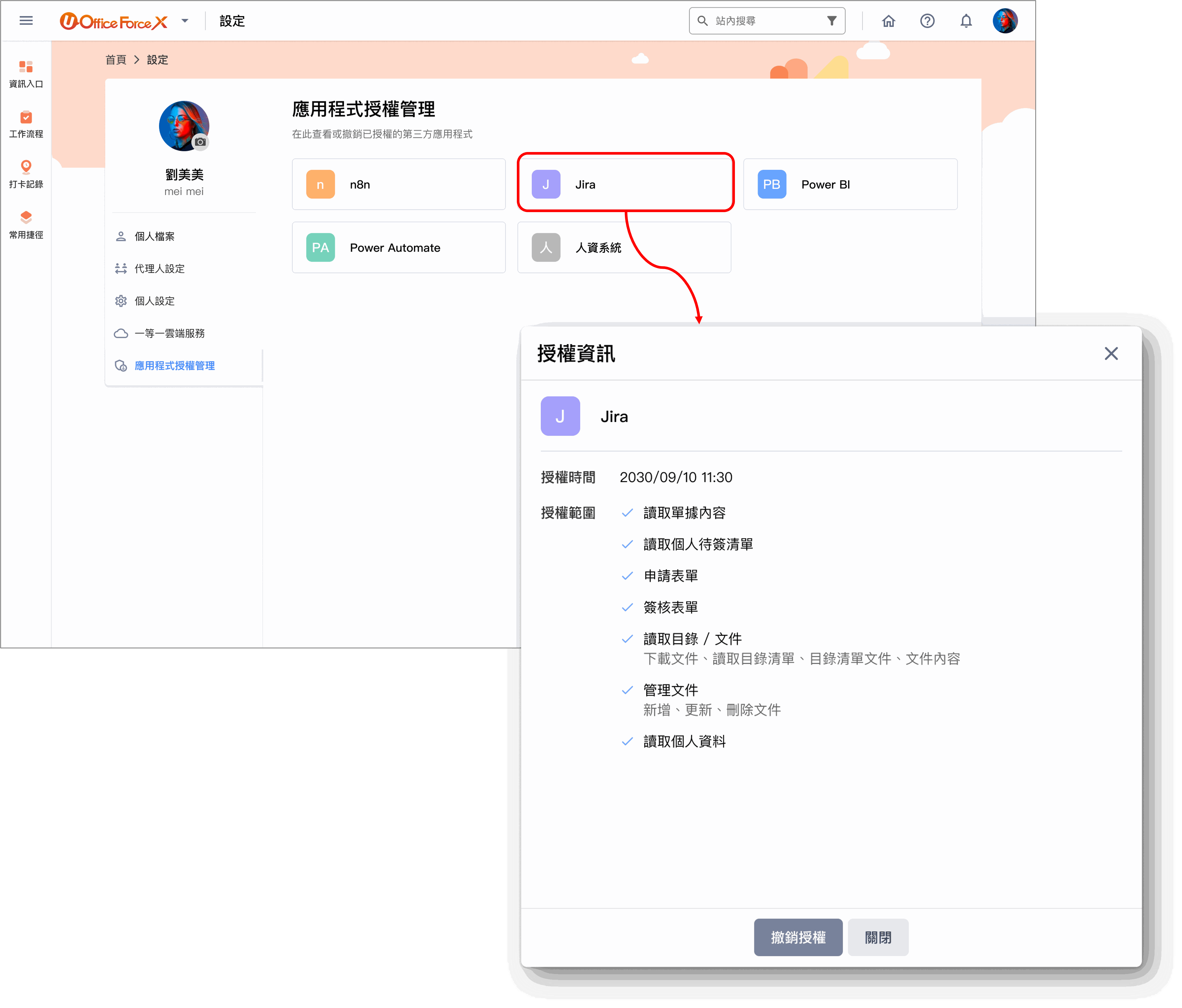 Image 個人設定頁管理已授權的第三方平台