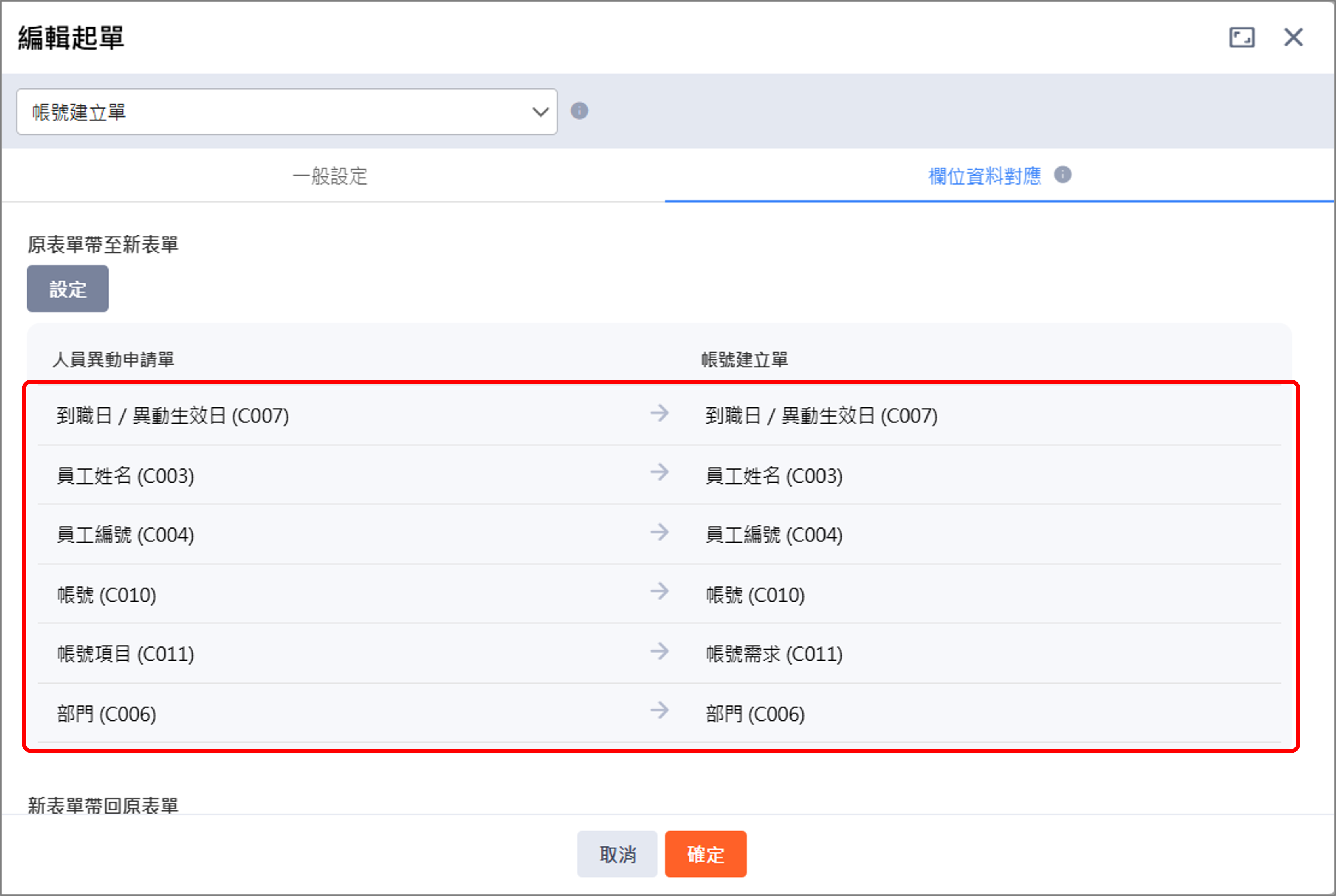 Image 完成設定起單欄位-auto-apply4-1
