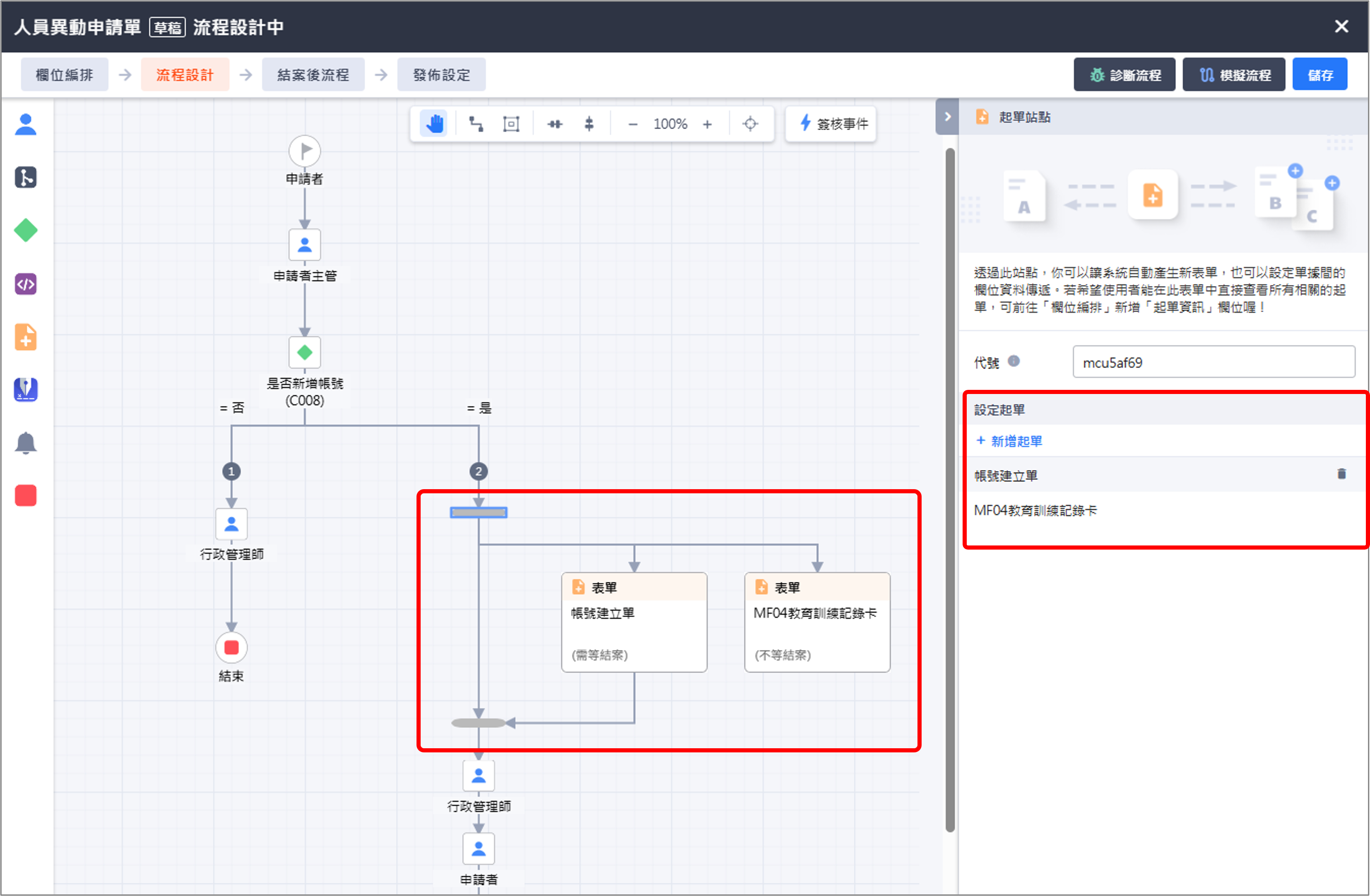 Image 完成設定起單欄位-auto-apply4-2