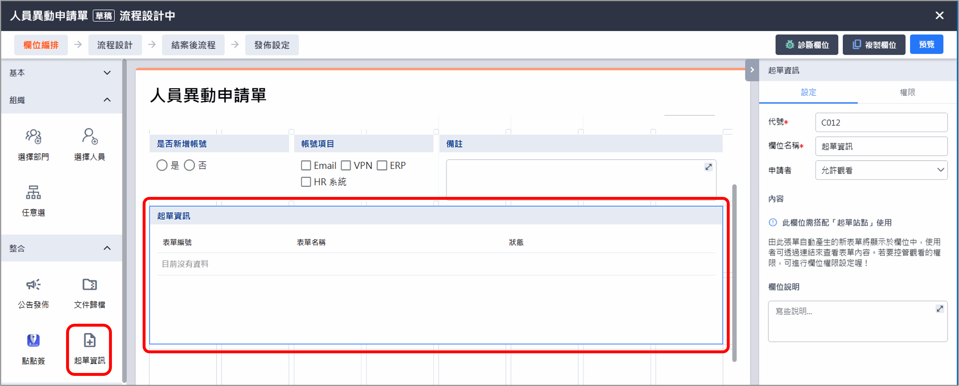 Image 起單資訊-bpm-field-integration1