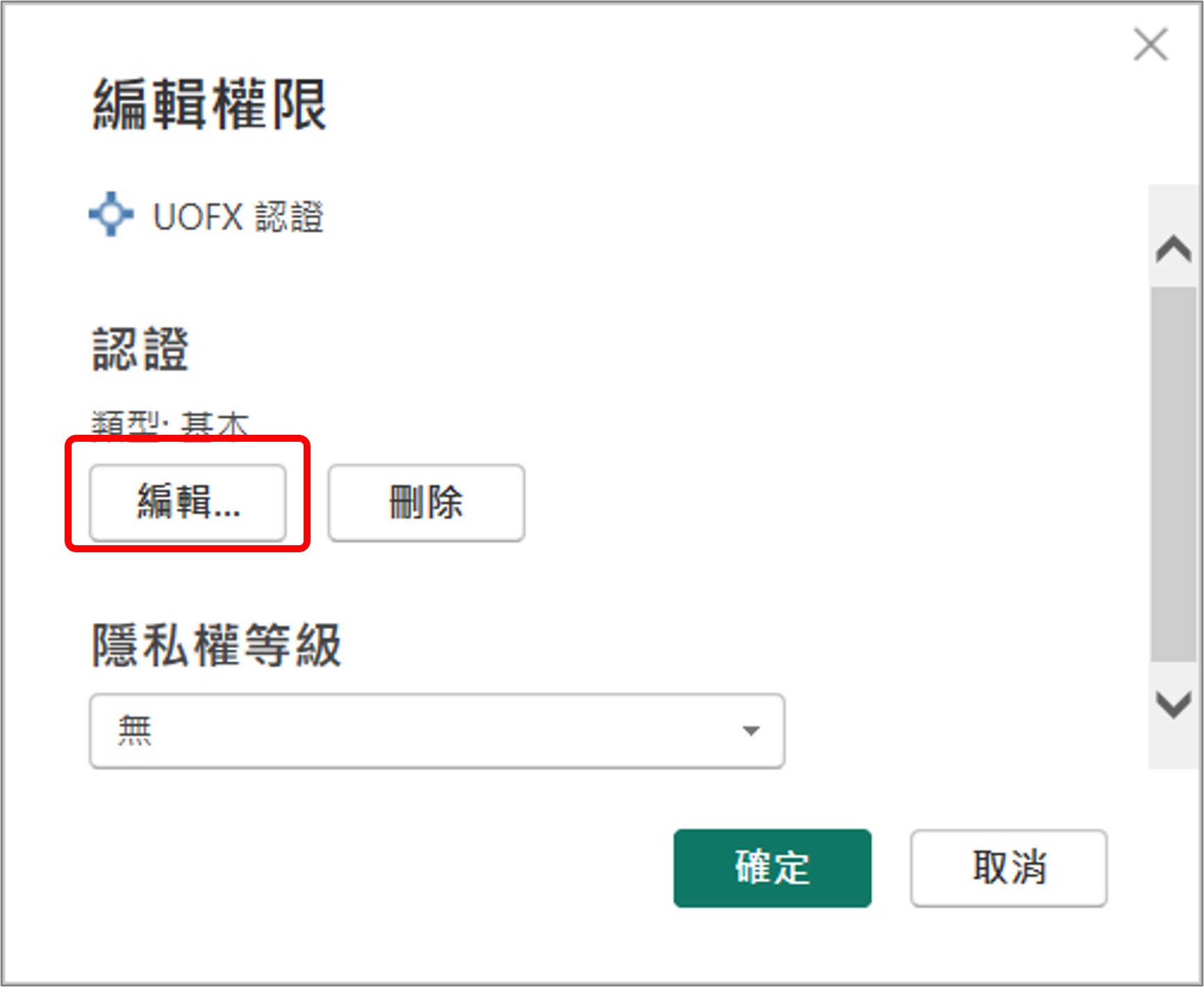 編輯權限